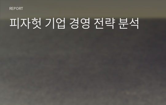 피자헛 기업 경영 전략 분석