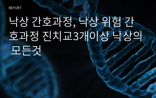 낙상 간호과정, 낙상 위험 간호과정 진치교3개이상 낙상의 모든것