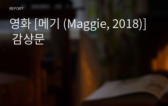 영화 [메기 (Maggie, 2018)] 감상문