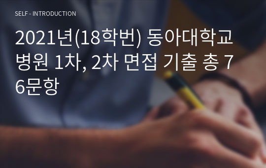 2021년(18학번) 동아대학교병원 1차, 2차 면접 기출 총 76문항