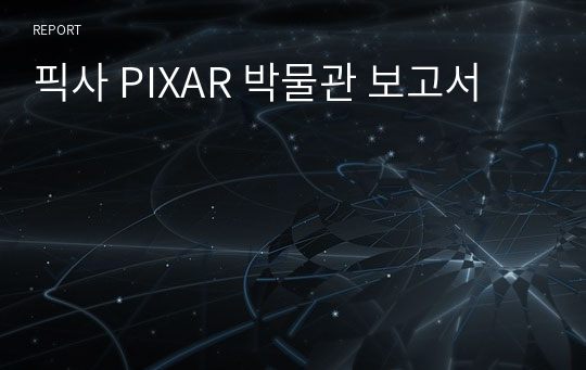 픽사 PIXAR 박물관 보고서