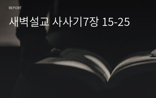 새벽설교 사사기7장 15-25