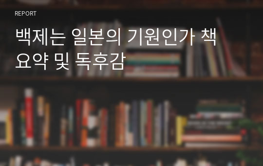 백제는 일본의 기원인가 책 요약 및 독후감