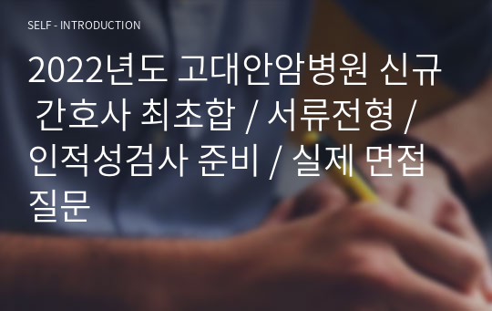 2022년도 고대안암병원 신규 간호사 최초합 / 서류전형 / 인적성검사 준비 / 실제 면접 질문