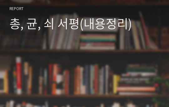 총, 균, 쇠 서평(내용정리)