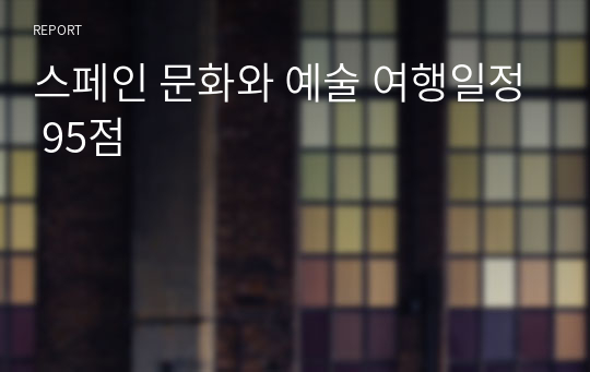 스페인 문화와 예술 여행일정 95점