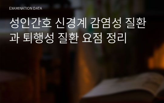 성인간호 신경계 감염성 질환과 퇴행성 질환 요점 정리