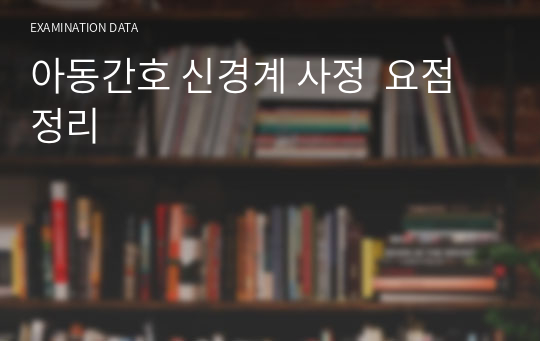 아동간호 신경계 사정  요점 정리