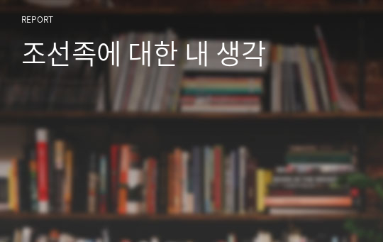 조선족에 대한 내 생각