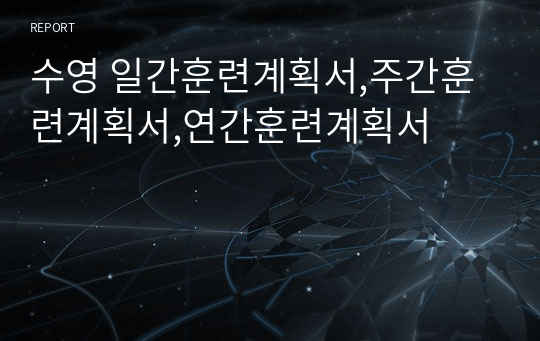 수영 일간훈련계획서,주간훈련계획서,연간훈련계획서