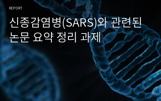 신종감염병(SARS)와 관련된 논문 요약 정리 과제