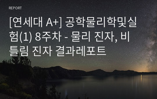 [연세대 A+] 공학물리학및실험(1) 8주차 - 물리 진자, 비틀림 진자 결과레포트