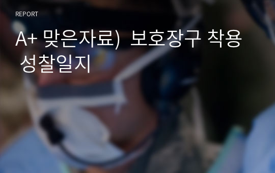 A+ 맞은자료)  보호장구 착용 성찰일지