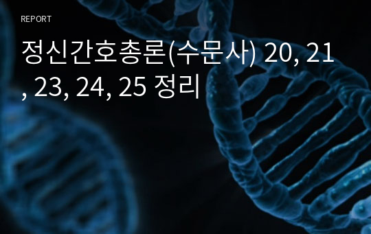 정신간호총론(수문사) 20, 21, 23, 24, 25 정리