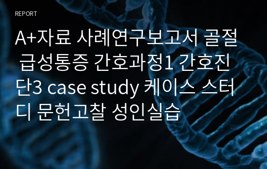 A+자료 사례연구보고서 골절 급성통증 간호과정1 간호진단3 case study 케이스 스터디 문헌고찰 성인실습