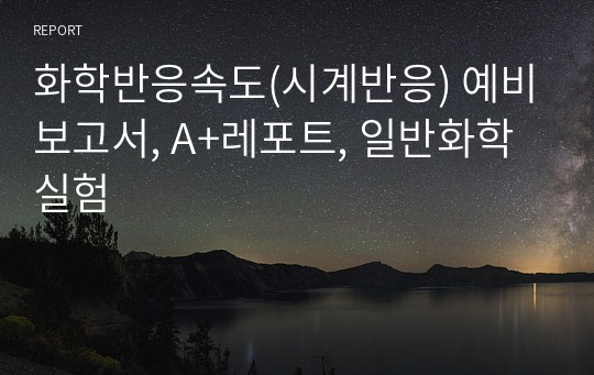 화학반응속도(시계반응) 예비보고서, A+레포트, 일반화학실험