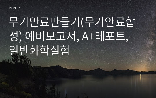 무기안료만들기(무기안료합성) 예비보고서, A+레포트, 일반화학실험