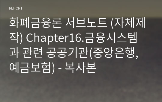 화폐금융론 서브노트 (자체제작) Chapter16.금융시스템과 관련 공공기관(중앙은행,예금보험) - 복사본