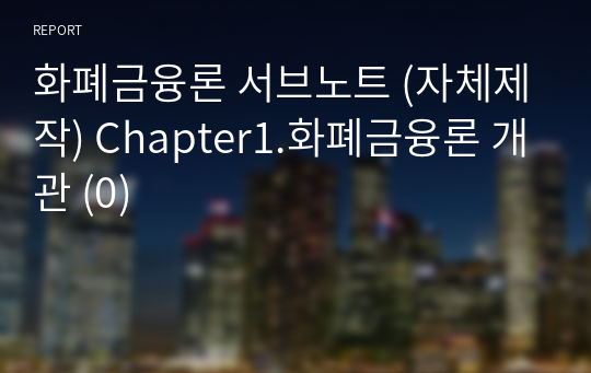 화폐금융론 서브노트 (자체제작) Chapter1.화폐금융론 개관 (0)