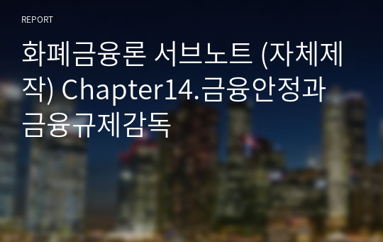 화폐금융론 서브노트 (자체제작) Chapter14.금융안정과 금융규제감독