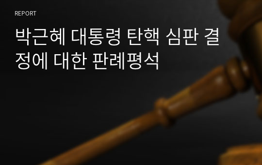 박근혜 대통령 탄핵 심판 결정에 대한 판례평석