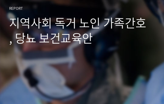 지역사회 독거 노인 가족간호, 당뇨 보건교육안