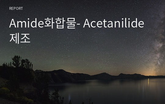 Amide화합물- Acetanilide 제조