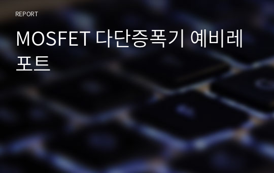 MOSFET 다단증폭기 예비레포트