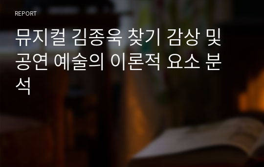 뮤지컬 김종욱 찾기 감상 및 공연 예술의 이론적 요소 분석