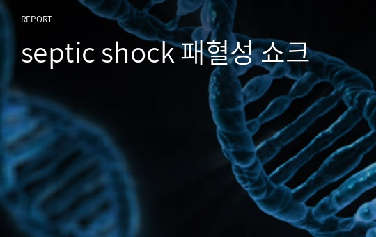 septic shock 패혈성 쇼크