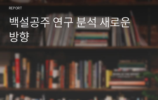 백설공주 연구 분석 새로운 방향