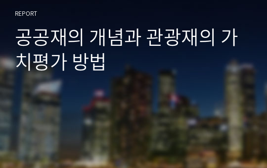 공공재의 개념과 관광재의 가치평가 방법