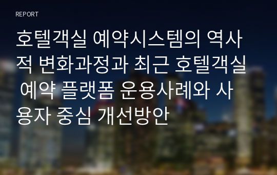 호텔객실 예약시스템의 역사적 변화과정과 최근 호텔객실 예약 플랫폼 운용사례와 사용자 중심 개선방안