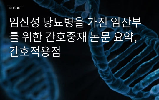 임신성 당뇨병을 가진 임산부를 위한 간호중재 논문 요약, 간호적용점