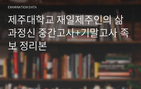 제주대학교 재일제주인의 삶과정신 중간고사+기말고사 족보 정리본