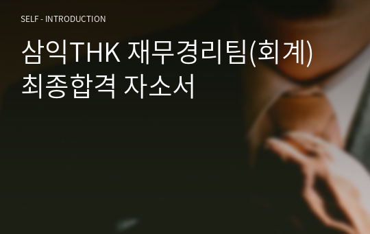 삼익THK 재무경리팀(회계) 최종합격 자소서