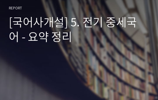 [국어사개설] 5. 전기 중세국어 - 요약 정리