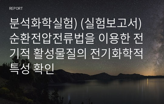 분석화학실험) (실험보고서) 순환전압전류법을 이용한 전기적 활성물질의 전기화학적 특성 확인