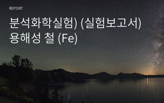 분석화학실험) (실험보고서) 용해성 철 (Fe)