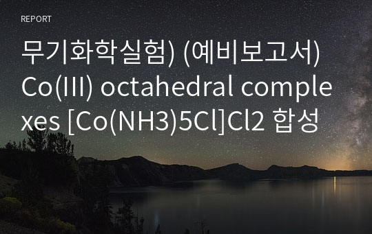 무기화학실험) (예비보고서) Co(III) octahedral complexes [Co(NH3)5Cl]Cl2 합성