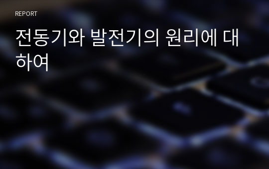 전동기와 발전기의 원리에 대하여