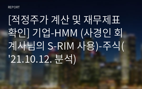 [적정주가 계산 및 재무제표 확인] 기업-HMM (사경인 회계사님의 S-RIM 사용)-주식(&#039;21.10.12. 분석)