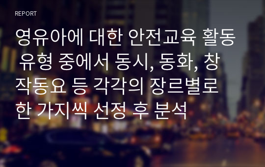 영유아에 대한 안전교육 활동 유형 중에서 동시, 동화, 창작동요 등 각각의 장르별로 한 가지씩 선정 후 분석