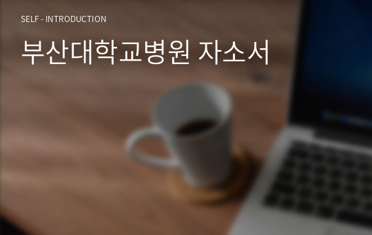 부산대학교병원 자소서