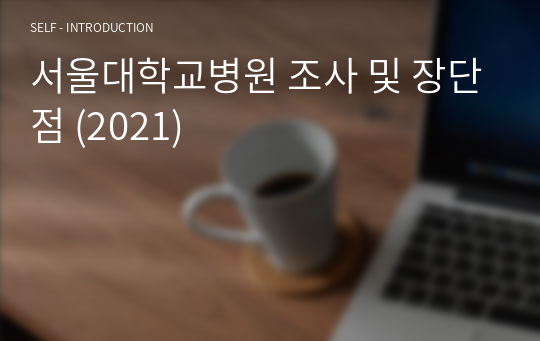 서울대학교병원 조사 및 장단점 (2021)