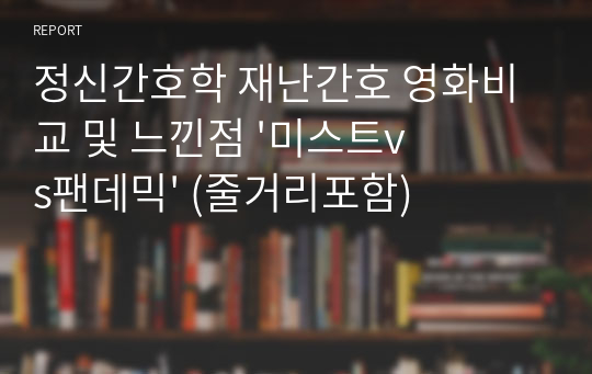 정신간호학 재난간호 영화비교 및 느낀점 &#039;미스트vs팬데믹&#039; (줄거리포함)