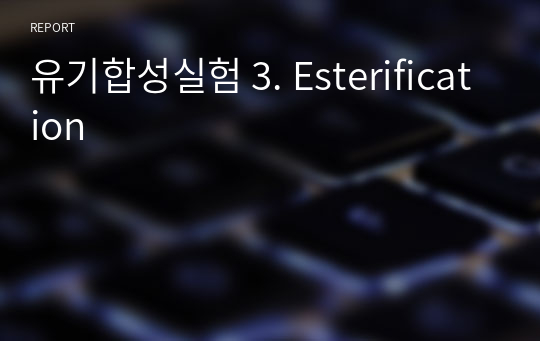 유기합성실험 3. Esterification