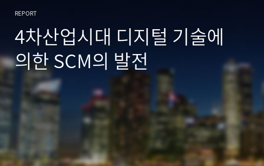 4차산업시대 디지털 기술에 의한 SCM의 발전