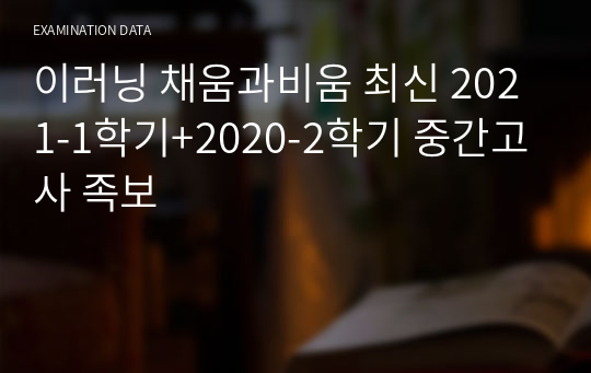 이러닝 채움과비움 최신 2021-1학기+2020-2학기 중간고사 족보