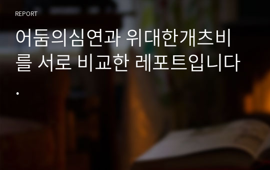 어둠의심연과 위대한개츠비를 서로 비교한 레포트입니다.